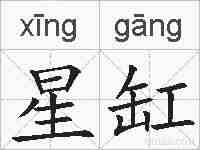 星缸的拼音