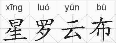星罗云布的拼音