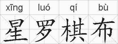 星罗棋布的拼音