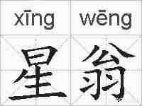 星翁的拼音