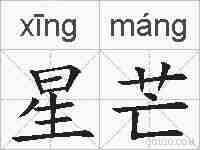 星芒的拼音