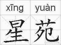 星苑的拼音