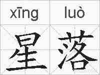 星落的拼音