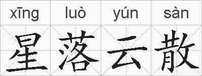 星落云散的拼音
