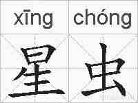 星虫的拼音