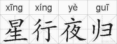 星行夜归的拼音