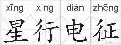 星行电征的拼音
