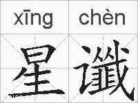 星谶的拼音
