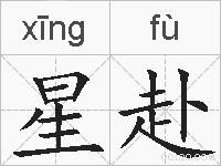 星赴的拼音