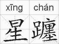 星躔的拼音
