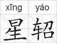 星轺的拼音