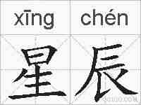 星辰的拼音