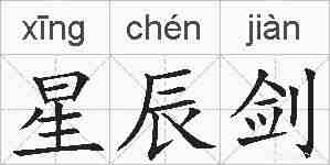 星辰剑的拼音