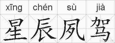 星辰夙驾的拼音