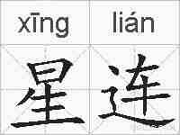 星连的拼音