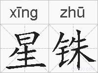 星铢的拼音