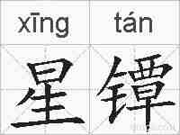 星镡的拼音