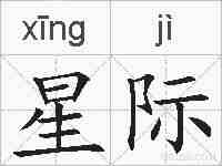 星际的拼音