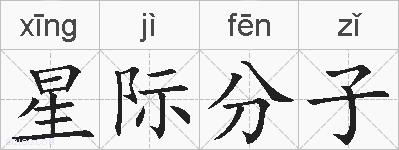 星际分子的拼音