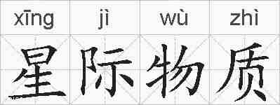 星际物质的拼音