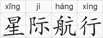 星际航行的拼音