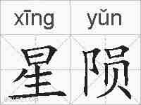 星陨的拼音