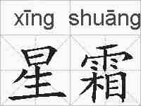 星霜的拼音