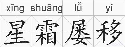 星霜屡移的拼音