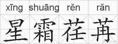星霜荏苒的拼音