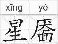 星靥的拼音