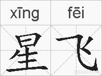 星飞的拼音