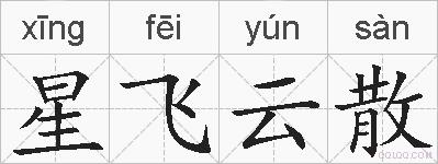星飞云散的拼音