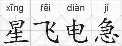 星飞电急的拼音