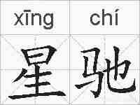 星驰的拼音