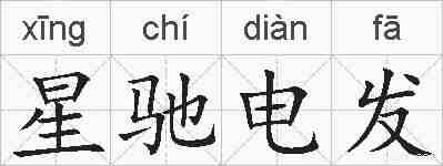 星驰电发的拼音