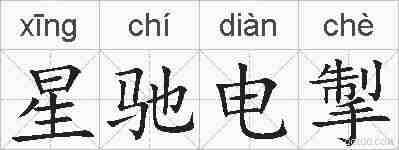 星驰电掣的拼音