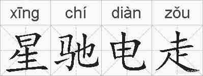 星驰电走的拼音