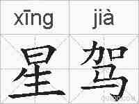 星驾的拼音