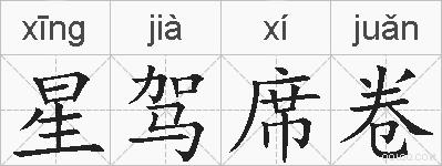 星驾席卷的拼音