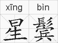 星鬓的拼音