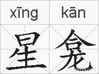 星龛的拼音