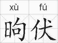 昫伏的拼音