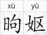 昫妪的拼音
