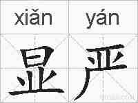 显严的拼音