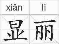 显丽的拼音