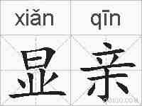 显亲的拼音