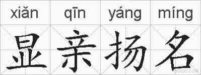 显亲扬名的拼音