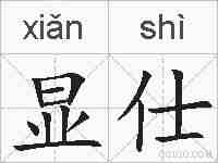 显仕的拼音