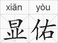 显佑的拼音