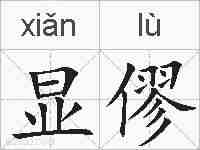 显僇的拼音